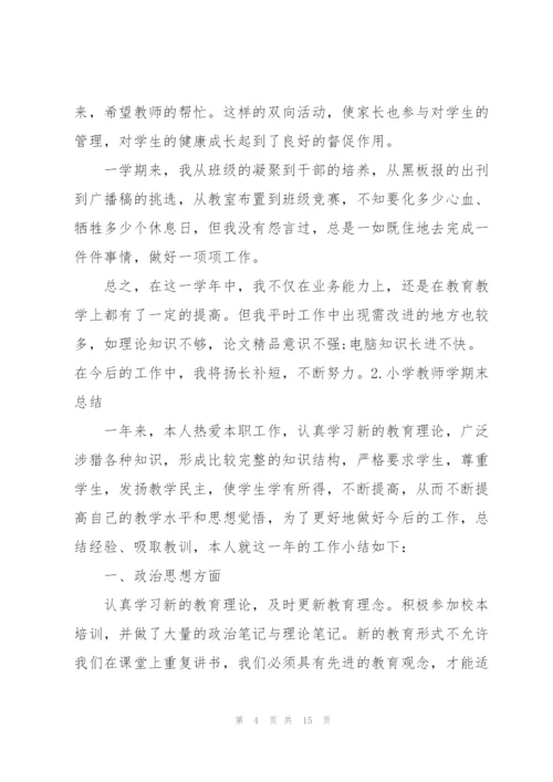 小学教师学期末总结（5篇）.docx
