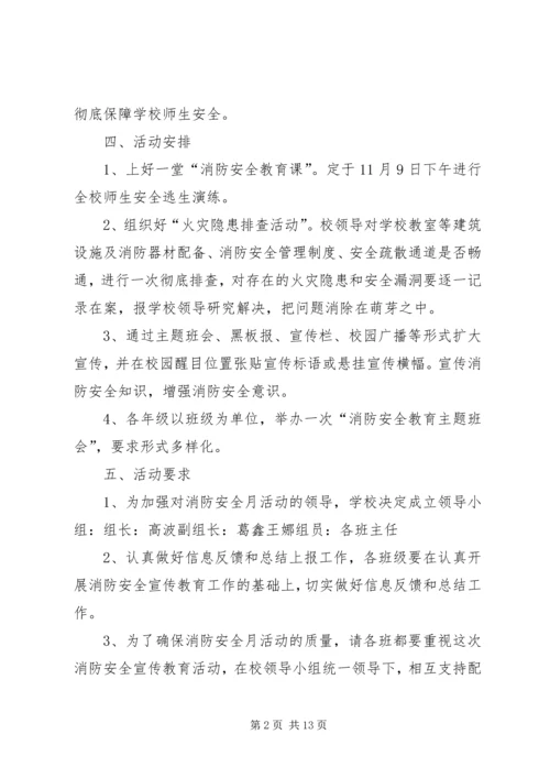 青年社区小学消防安全宣传月活动方案(精).docx