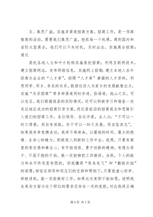 县招商局副局长竞职竞聘演讲稿 (2).docx