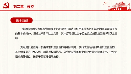 中国共产党党组工作条例学习解读党课PPT