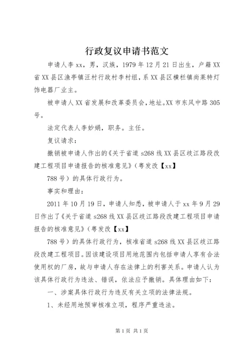 行政复议申请书范文 (6).docx