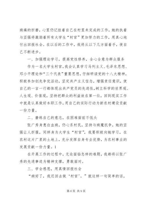 学习村官张广秀心得体会(精选多篇).docx