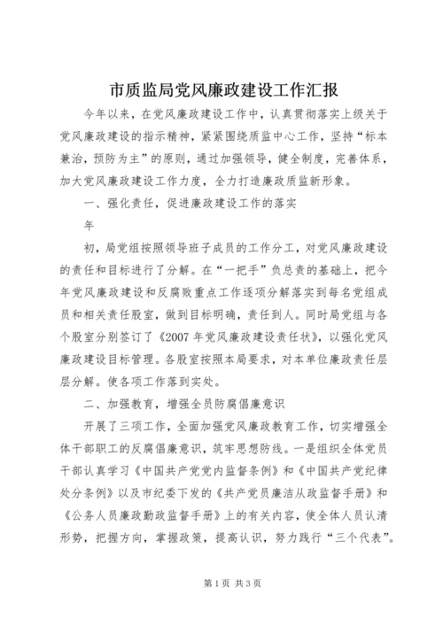 市质监局党风廉政建设工作汇报 (4).docx