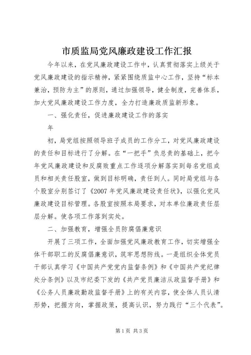 市质监局党风廉政建设工作汇报 (4).docx