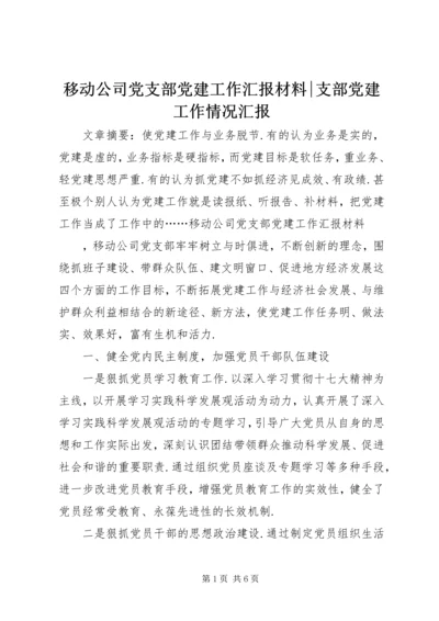 移动公司党支部党建工作汇报材料-支部党建工作情况汇报.docx