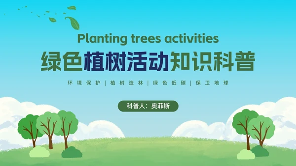 绿色植树活动知识科普PPT模板