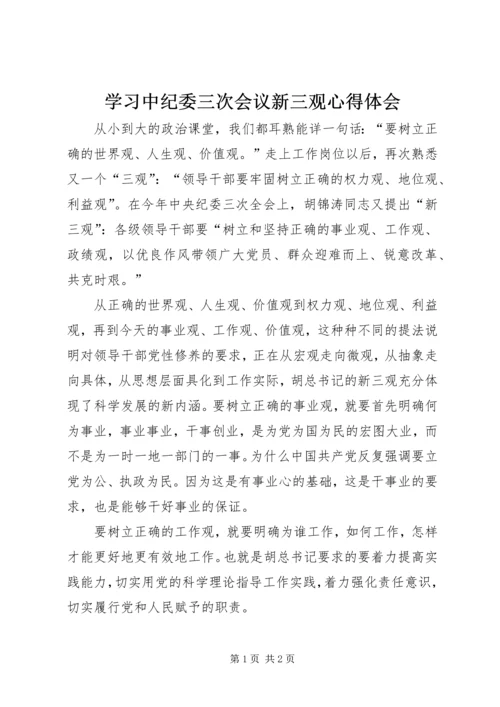 学习中纪委三次会议新三观心得体会.docx