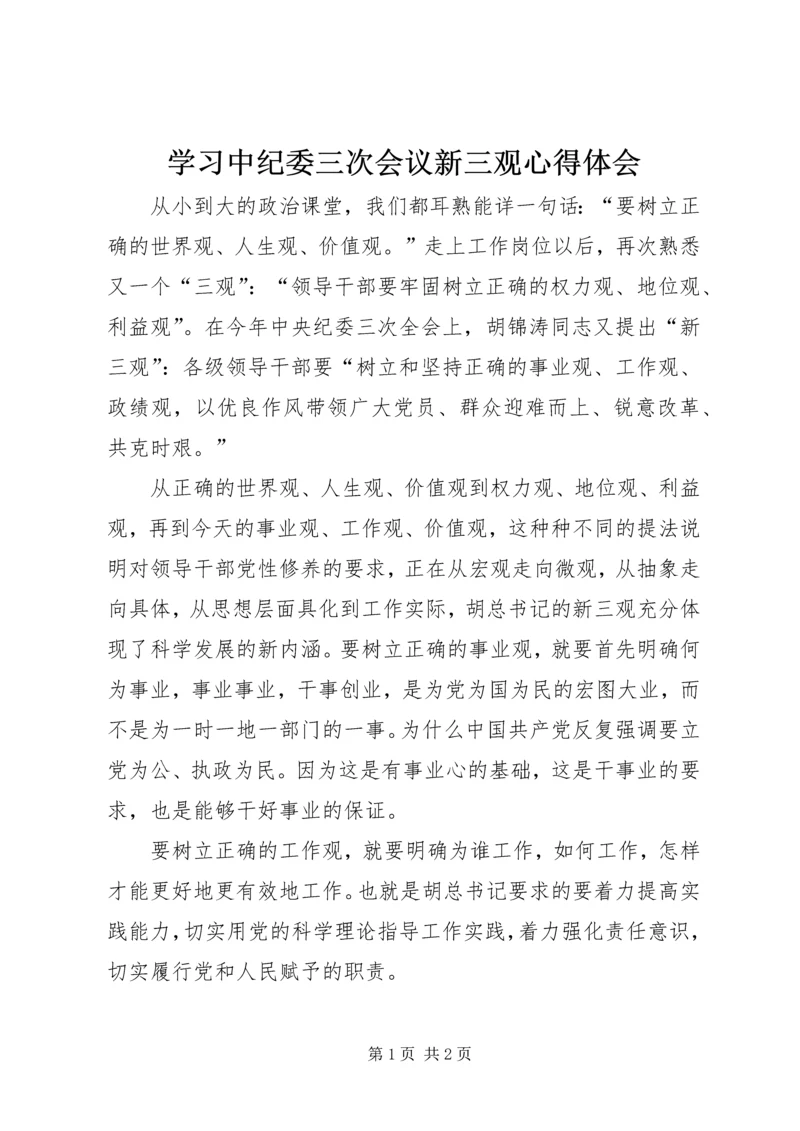 学习中纪委三次会议新三观心得体会.docx