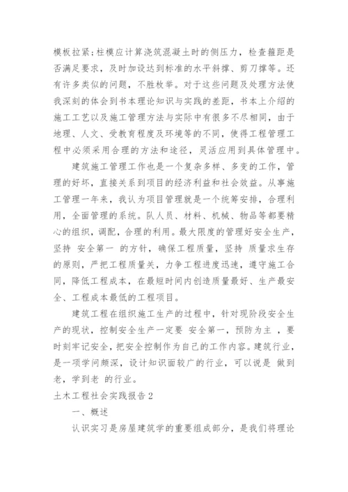 土木工程社会实践报告.docx