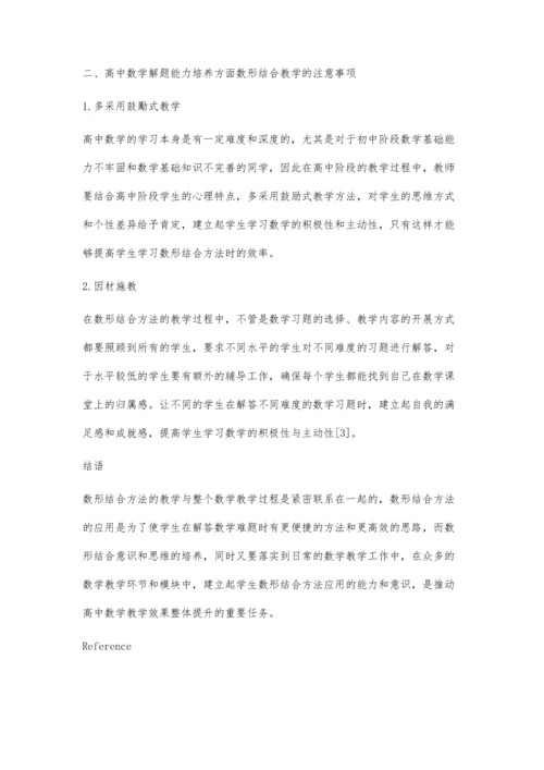 刍议高中数学解题能力培养方面数形结合教学探讨.docx