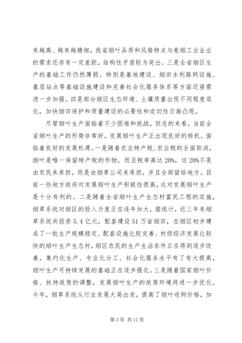 在全省烟叶生产工作表彰会上的讲话.docx