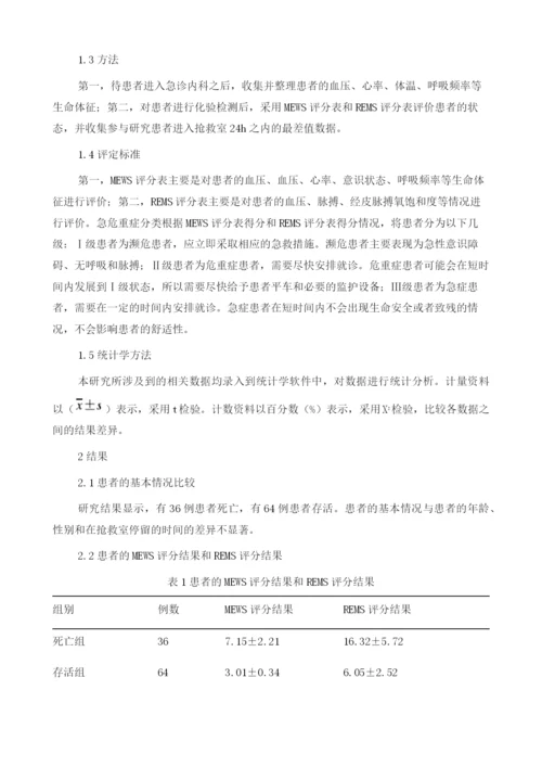 对急危重症评分系统在急诊内科患者诊治中的应用研究.docx