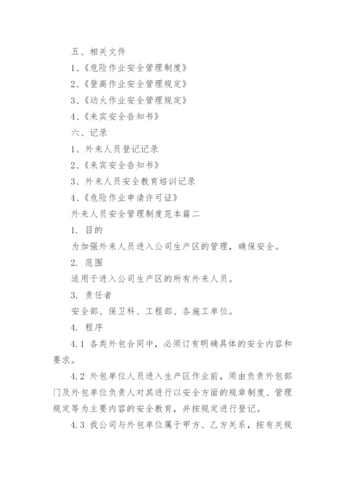 外来人员安全管理制度范本.docx