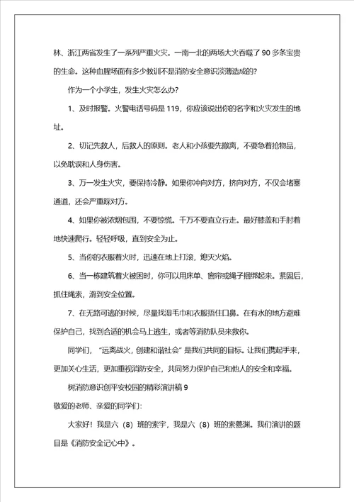 树消防意识创平安校园的精彩演讲稿范文精选12篇