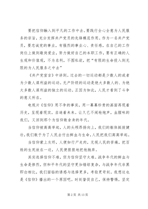 如何坚定自己的信仰党员教育电视片《信仰》观后感.docx