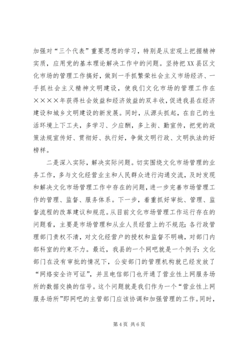 文化市场管理办公室稽查员党性分析材料 (4).docx