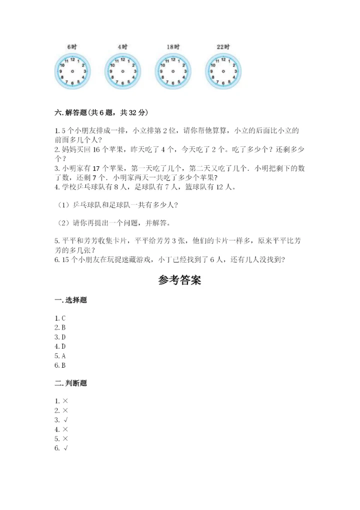 小学数学试卷一年级上册数学期末测试卷精编答案.docx