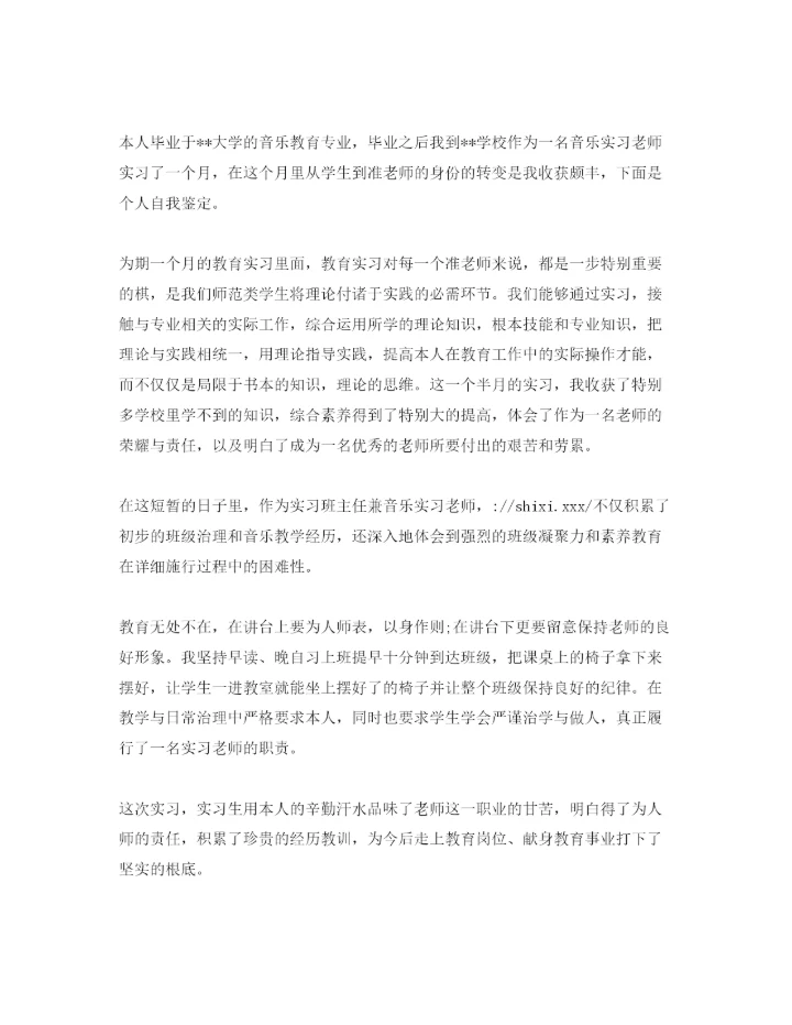 精编的音乐生自我鉴定五篇参考范文推荐.docx