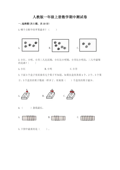 人教版一年级上册数学期中测试卷精品（全国通用）.docx