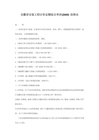 安徽省安装工程计价定额综合单价(2009)--给排水.docx