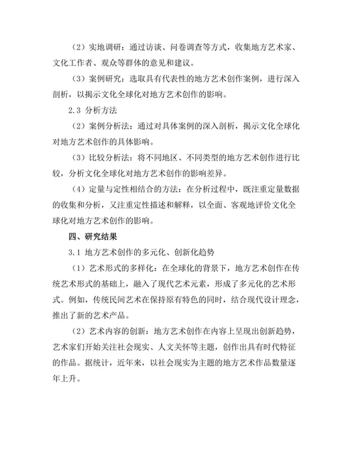 文化全球化对地方艺术创作的影响分析