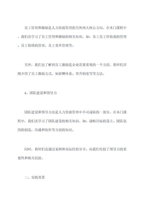人力资源技能培训课程总结