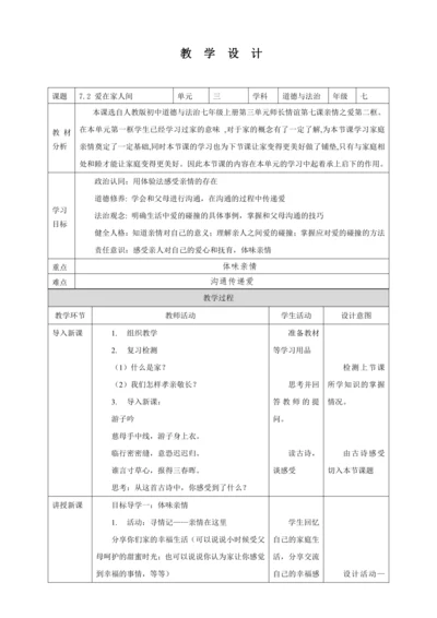 7.2 爱在家人间 教案（表格式）人教版七年级道德与法治 上册