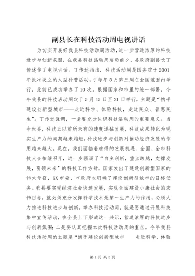 副县长在科技活动周电视讲话.docx