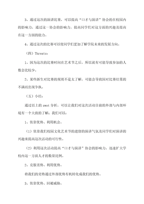 学校演讲比赛策划书