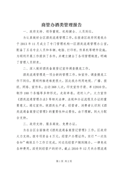 商管办酒类管理报告.docx