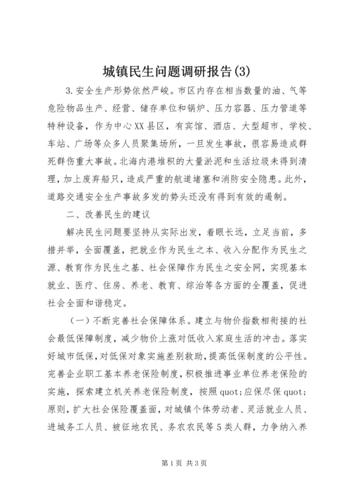 城镇民生问题调研报告(3).docx