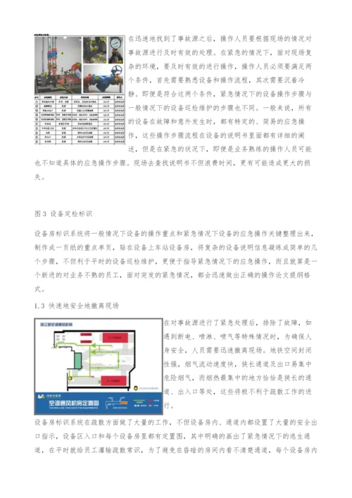 地铁设备标识系统在紧急情况下的应急作用-车站设备房.docx