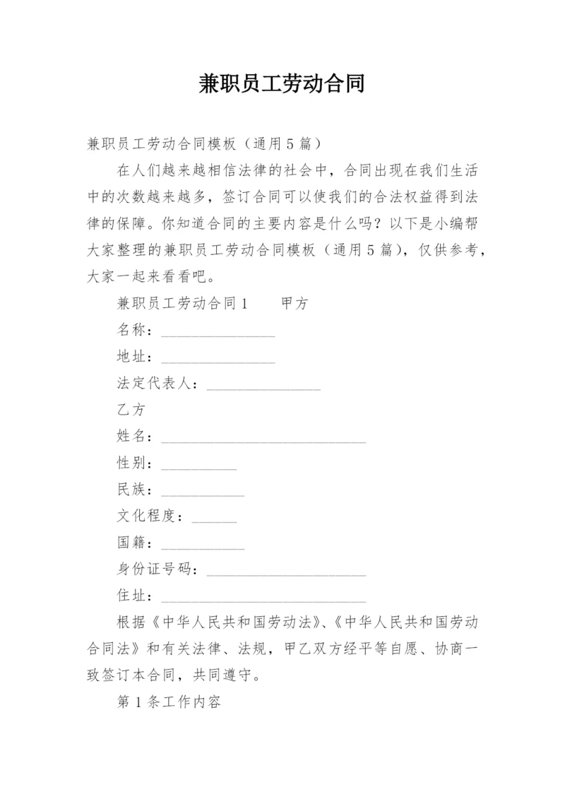 兼职员工劳动合同.docx