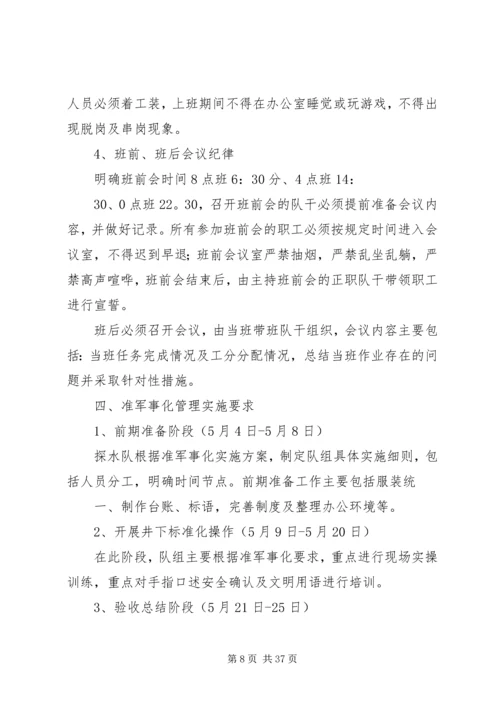 XX公司准军事化管理实施方案.docx