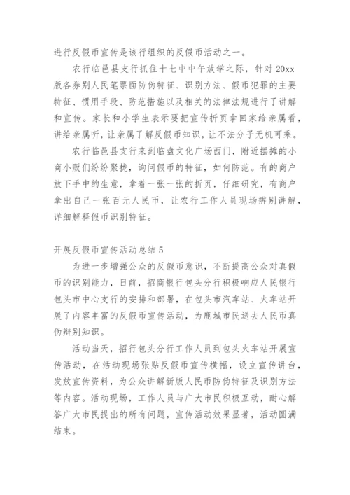 开展反假币宣传活动总结.docx