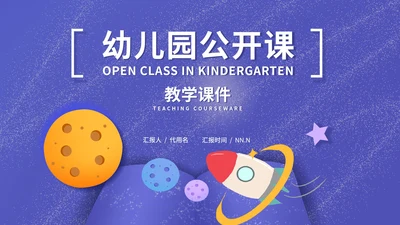 紫色水彩风幼儿园公开课PPT模板