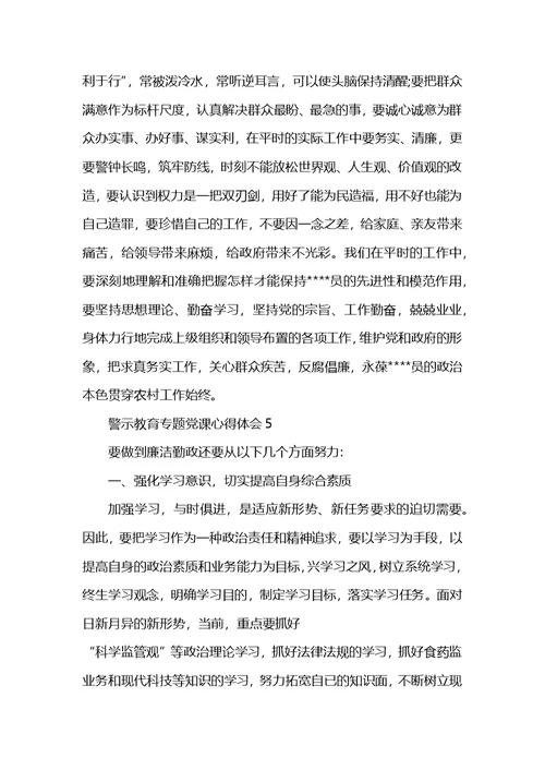 警示教育专题党课学习心得体会范文5篇
