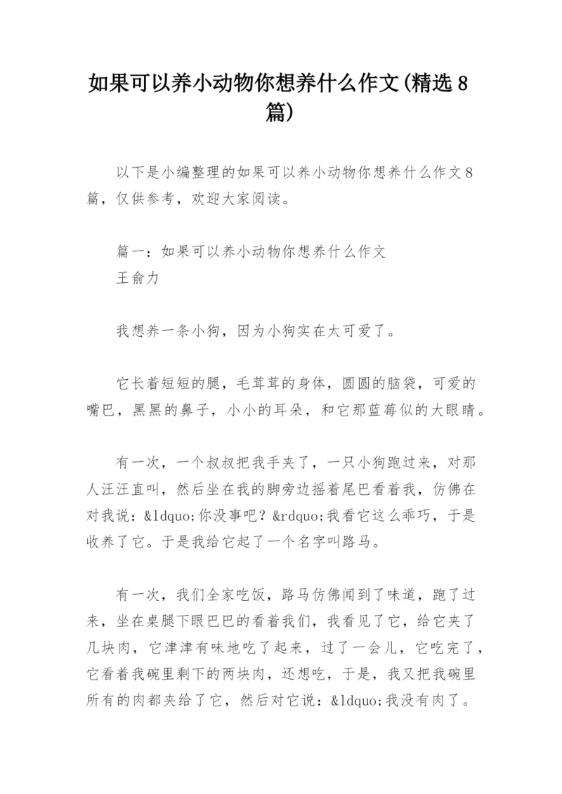 如果可以养小动物你想养什么作文(精选8篇).docx