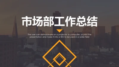 2019市场部销售年终工作总结PPT模板