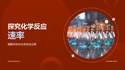 探究化学反应速率