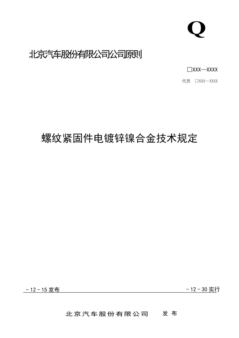 螺纹紧固件电镀锌镍合金关键技术要求.docx