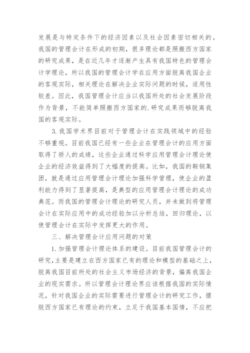 浅谈我国管理会计中存在的问题和对策论文.docx