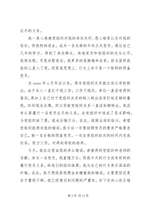 第一篇：延期转出党组织关系的检讨书.docx