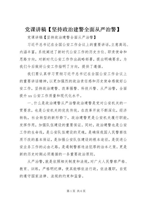 党课讲稿【坚持政治建警全面从严治警】.docx