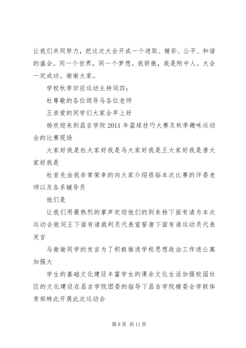 学校秋季田径运动主持词4篇.docx