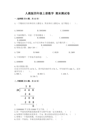 人教版四年级上册数学 期末测试卷（综合题）.docx
