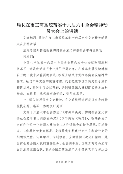 局长在市工商系统落实十六届六中全会精神动员大会上的讲话.docx