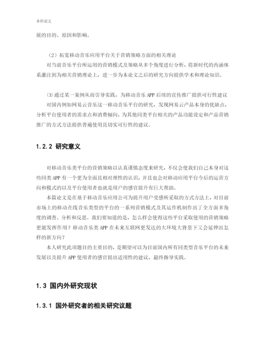 166040216_李天笑_[论文]网易云音乐平台营销策略革新研究.docx