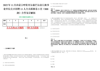 2022年11月内蒙古呼伦贝尔新巴尔虎左旗事业单位公开招聘11人全真模拟卷3套900题含答案详解析第1期