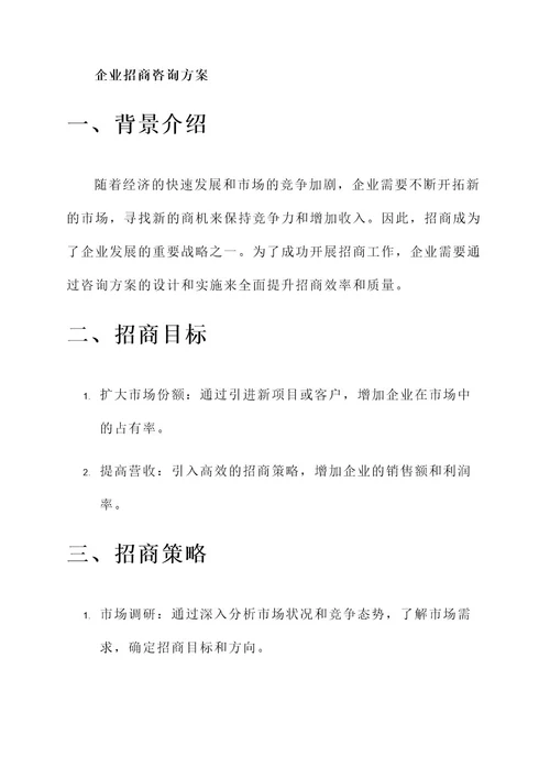 企业招商咨询方案